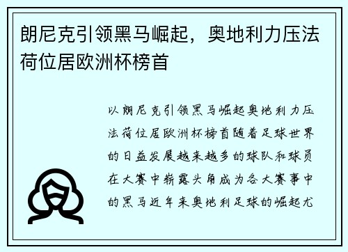 朗尼克引领黑马崛起，奥地利力压法荷位居欧洲杯榜首