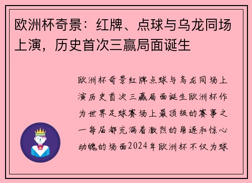 欧洲杯奇景：红牌、点球与乌龙同场上演，历史首次三赢局面诞生