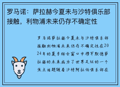 罗马诺：萨拉赫今夏未与沙特俱乐部接触，利物浦未来仍存不确定性