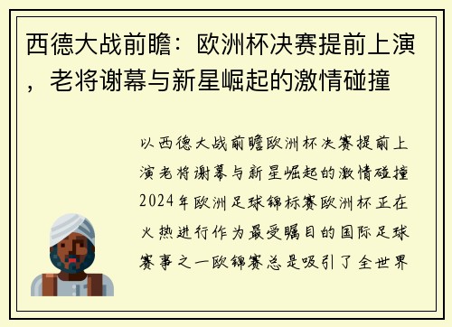 西德大战前瞻：欧洲杯决赛提前上演，老将谢幕与新星崛起的激情碰撞