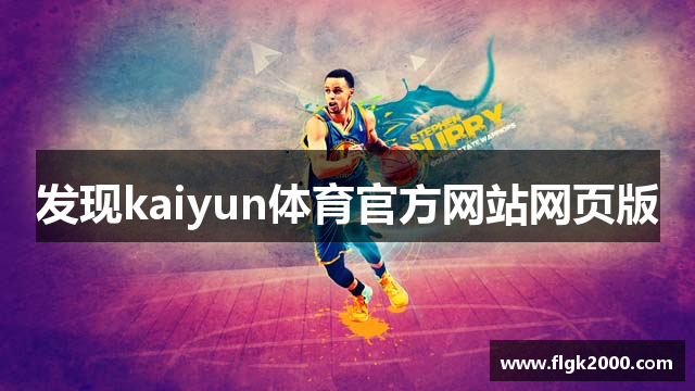 发现kaiyun体育官方网站网页版